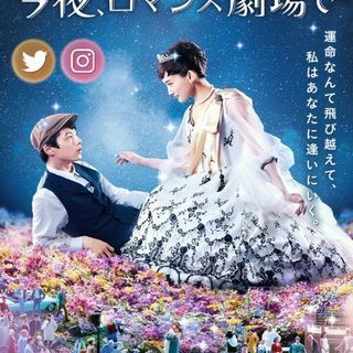 【決定！】試写会「今夜、ロマンス劇場で」同行者募集