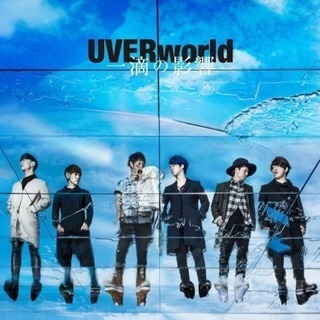 UVERworld友達募集！！