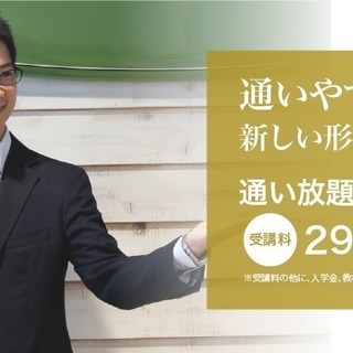 月額29,800円 通いやすさを追求した新しい英会話スクール「ス...
