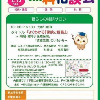 暮らしの相談サロン　無料相談会