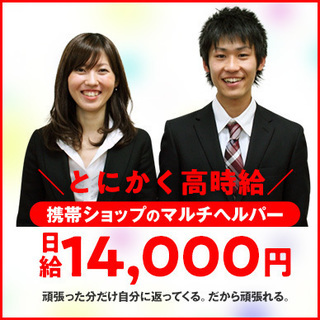 携帯販売のお仕事。時給で言うと1750円です。
