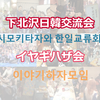 人気の町、下北沢で開催する「下北沢日韓交流会」に参加して韓国人と交流してみませんか？の画像