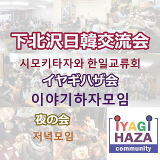 人気の町、下北沢で開催する「下北沢日韓交流会」に参加して韓国人と交流してみませんか？の画像
