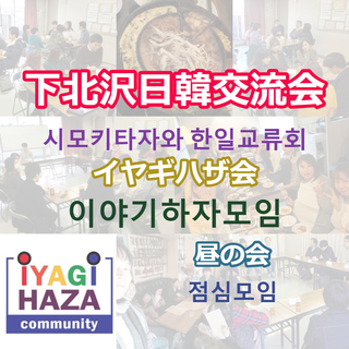 人気の町、下北沢で開催する「下北沢日韓交流会」に参加して韓国人と交流してみませんか？の画像
