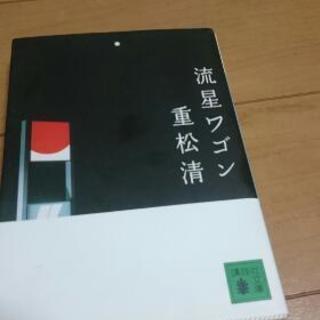 流星ワゴン 重松 清 講談社