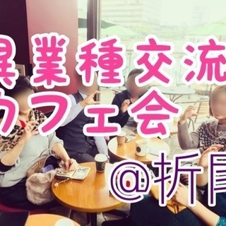 本日19時開催！『折尾で異業種交流カフェ会』