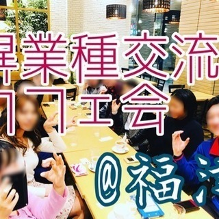 『福津で異業種交流カフェ会』 2/2(金)20時〜