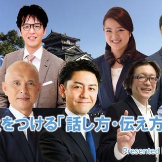 【あと10席！】心に火をつける「話し方・伝え方」講座 in 熊本