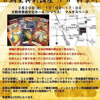 八百万の神オラクルカード0期生特別講座in神奈川 - 大和市