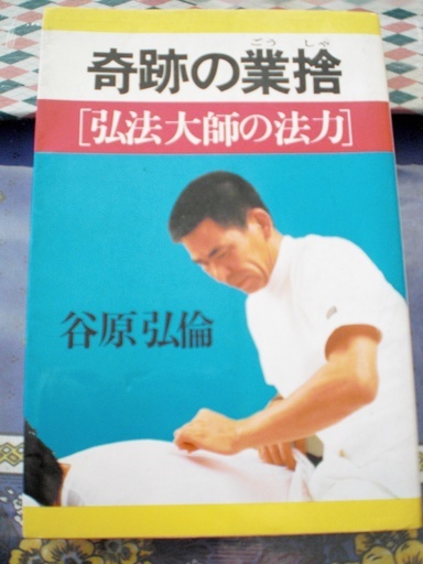 奇跡の業捨　弘法大師の法力　谷原弘倫