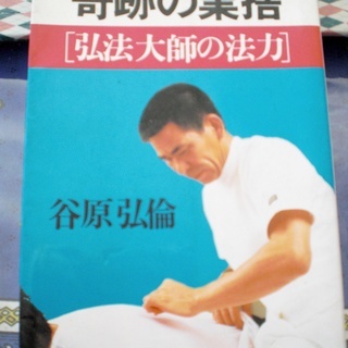 奇跡の業捨　弘法大師の法力　谷原弘倫