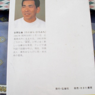 奇跡の業捨　弘法大師の法力　谷原弘倫の画像