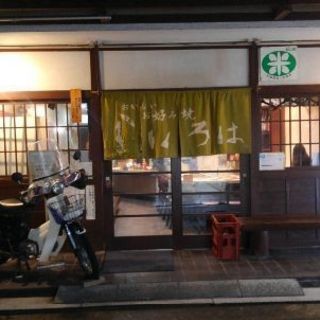お好み焼き専門店の画像