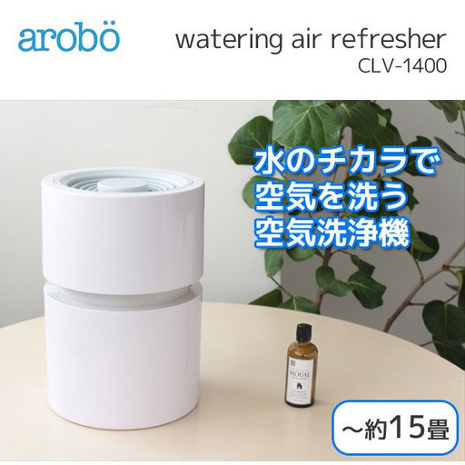 ★《新品未使用品》空気洗浄機 ウォータリング エアリフレッシャー CLV-1400 （ホワイト）★