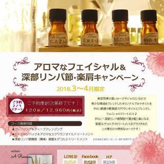 アロマなフェイシャル＆深部リンパ節開放★楽肩キャンペーン