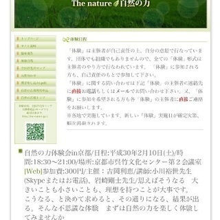 京都）2/10,18 自然の中の不思議な力の体験♬