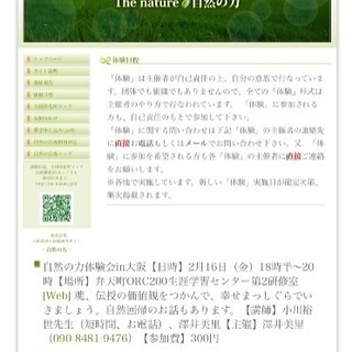 大阪）2/16自然の中の不思議な力の体験♬