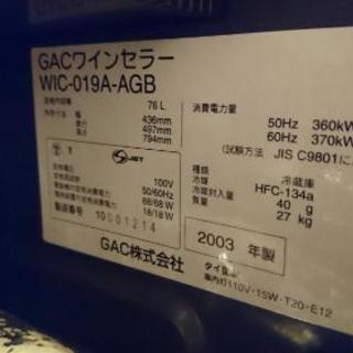 ジャンク品 GACワインセラー 2003年製 WIC-019A-AGBの画像