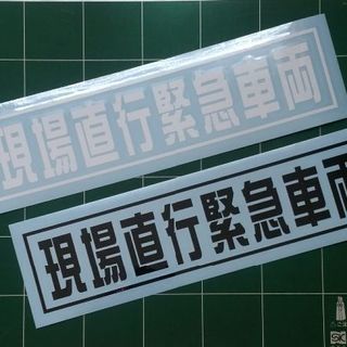 現場直行緊急車両　オリジナル！