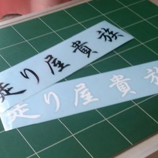 走り屋貴族　オリジナル！の画像