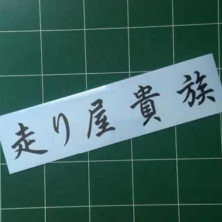 走り屋貴族　オリジナル！の画像