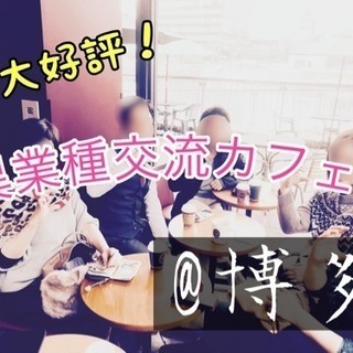 2/6(火)20時開催！博多で異業種交流カフェ会 （残席わずか）