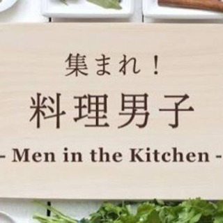 集まれ料理男子っ！！