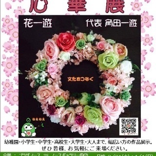 第2回  心華展   いけばなと陶芸  