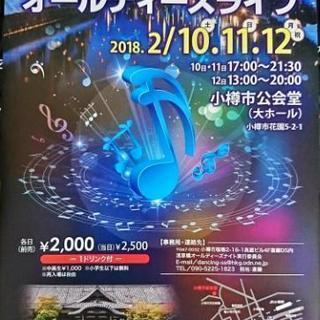 小樽 雪あかりの路 ライブイベント