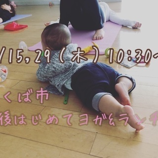 3月つくば市  産後はじめてヨガ  メンバー募集