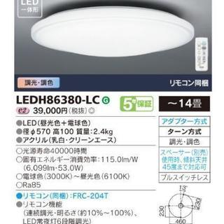 TOSHIBA 東芝 新品【14畳】《71%OFF》高輝度6099lm《調光・調色》LED リモコン付の画像