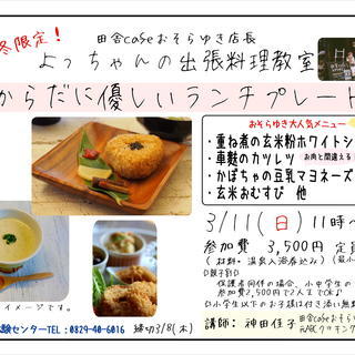 【温泉入浴券付き】田舎cafeおそらゆき店長の出張料理教室【湯来...