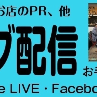 ライヴ配信（YouTube LIVE・Facebook LIVE...