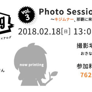 2月18日（日）私たちと一緒に撮影に出かけてくださる方を募集です