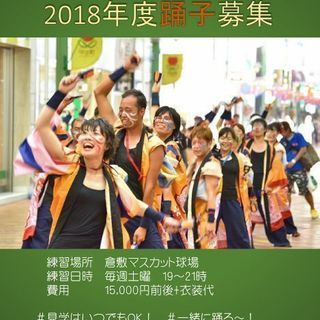 2018年度岡山うらじゃ踊り子＆スタッフ募集