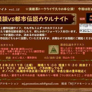 怪談vs都市伝説カタルナイト