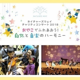 ネイチャーズウェイ　チャリティコンサート2018　　　　　　　　...