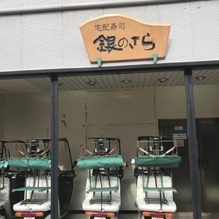 通いやすい！久米川駅徒歩約二分!!!銀のさら 東村山店 デリバリースタッフ、メイクスタッフ大募集！の画像