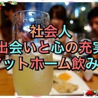 3連休を充実しよう♪社会人充実な飲み会（オフ会）^ - ^