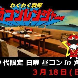 ■刈谷■ 20代限定 日曜昼コン in刈谷