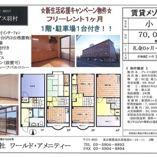 グレイス羽村♪ジモティーだけのお得にご入居できちゃうキャンペーン♪詳細は↓の画像