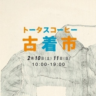 3/10(土)「トータスコーヒー古着市」
