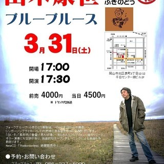 3月31日（土）山木康世　岡山ライブ