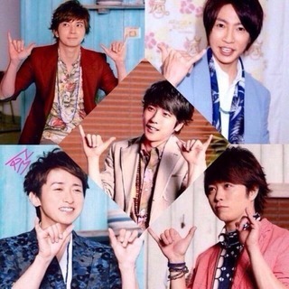 嵐ファン 友達✨大募集‼️