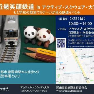もと学校の教室で鉄道模型を走らせます！