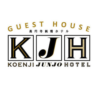 *NEW*ゲストハウス　KOENJI JUNJO HOTEL 高円寺純情ホテル  OPENの画像