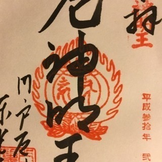 西宮・門戸厄神で節分👺＆御朱印📖しました👍
