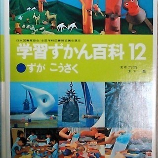 【昭和レトロ】学習ずかん 12 ずがこうさく 学研(学習研究社)