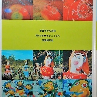 【昭和レトロ】学習ずかん 12 ずがこうさく 学研(学習研究社)の画像