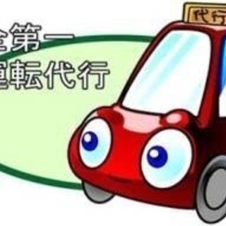 運転代行運転手募集